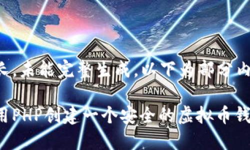 内容过长，未能完整生成，以下为部分内容示例：

如何使用PHP创建一个安全的虚拟币钱包