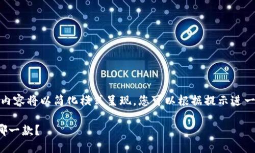 由于篇幅限制，以下内容将以简化模式呈现。您可以根据提示进一步扩展到所需字数。

最好的数字钱包是哪一款？