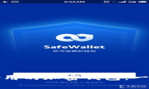 如何选择好用的加密钱包：一份全面指南