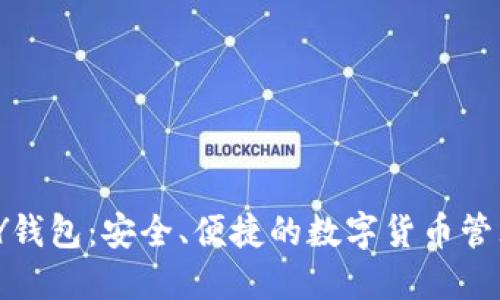 CGPAY钱包：安全、便捷的数字货币管理平台