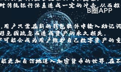 思考一个能解决用户问题的优秀
《区块链新型钱包的全面解析：未来数字资产管理的变革之路》

相关关键词：
区块链钱包, 数字资产, 加密货币/guanjianci

区块链新型钱包是什么？
区块链新型钱包是指基于区块链技术的新型数字钱包，用于存储、管理和交易加密货币和其他数字资产。这种钱包的特点在于它提供了更高的安全性、可操作性和用户体验，相较于传统钱包具有更大的优势。随着区块链技术的发展，钱包的种类与功能也在不断演进，为用户提供了更为丰富的选择。

区块链钱包的类型
区块链钱包可分为热钱包和冷钱包两大类。热钱包是指在线钱包，可以随时访问和使用，适合于频繁交易的用户。例子包括大多数交易所提供的钱包、移动应用等。而冷钱包是指离线存储，加密货币在这种钱包中处于封闭状态，适合长期持有的用户。例子包括硬件钱包、纸钱包等。
这两种钱包的设计初衷是为了满足不同类型用户的需求，热钱包提供快速的交易能力，而冷钱包则提供更高的安全保障，用户可以根据自己的需求选择适合自己的钱包类型。

新型钱包的优势
新型区块链钱包相较于传统钱包在安全性、隐私性以及用户体验上都有着显著提升。首先，新的加密技术和多重身份验证机制显著增强了钱包的安全性，降低了被黑客攻击的风险。其次，越来越多的钱包支持去中心化交易，用户能够控制自己的私钥，从而不必信任第三方服务商，确保资产安全。最后，用户界面的友好设计及多种功能集成，使得新型钱包的使用门槛逐渐降低，吸引了更多的普通用户加入数字资产的新时代。

如何选择合适的区块链新型钱包？
选择合适的区块链新型钱包时，用户需要考虑多个因素，包括安全性、易用性、功能、支持的币种等。首先，安全性是最重要的因素，钱包是否提供多重签名、双因子验证等保护措施尤为关键。其次，用户体验方面，友好的界面和便捷的操作能够提升使用的舒适性。此外，不同的钱包支持的币种不同，用户需要确保自己的目标资产能够被钱包所支持。通过综合评估这些要素，用户将能找到最适合自己的钱包。

如何安全使用区块链钱包？
在使用区块链钱包时，用户需要采取一定的安全措施以保护自己的数字资产。首先，确保钱包的私钥不被泄露，私钥是访问和管理数字资产的唯一凭证，泄露将导致资产被盗。其次，定期备份钱包的助记词和私钥，并将备份存放在安全的地方。此外，保持手机和计算机的安全性，定期更新操作系统和相关软件，也可以有效防止网络攻击。

有哪些适合初学者的区块链钱包？
对于刚接触加密货币的初学者，建议选择一些界面友好、功能简单且支持主流币种的钱包。一些流行的选择包括EXODUS、Coinbase和Blockchain.com等钱包，这些钱包提供详细的指导和帮助，适合新手用户。同时，用户也可以选择移动钱包，便于在日常生活中进行小额支付和交易。

总结
区块链新型钱包作为数字资产管理的重要工具，一直在不断进化。通过了解钱包的类型、优势、选择标准和安全使用技巧，用户可以更好地管理自己的数字资产。在未来，随着区块链技术和应用的不断发展，我们可以期待新型钱包在安全性、便捷性和功能性上的进一步提升。

可能相关的问题
h41. 区块链钱包如何保障用户隐私？/h4
隐私是区块链钱包设计中的一个重要考量。新型钱包通常通过去中心化的架构和加密技术来保障用户隐私。具体来说，大多数区块链钱包不要求用户提供个人信息，用户可以使用钱包地址进行交易，而不需要关联到真实身份。同时，许多新型钱包支持混币技术，使得用户的交易路径更加复杂，从而有效提高隐私性。此外，熟悉使用虚拟私人网络（VPN）等工具，也有助于保护用户在线交易时的隐私。
除了技术上的保障，用户在使用钱包时也需要注意个人信息的保护，如在资金交易时不要无意间透露自己的地址或其他交易信息。通过综合这些措施，用户可以在安全的前提下放心使用钱包，管理自己的数字资产。

h42. 区块链钱包是否真的安全吗？/h4
区块链钱包的安全性是一个复杂的问题，安全性受多种因素的影响。首先，钱包本身的设计和实现是否安全，是否采用了行业标准的加密技术，这是影响钱包安全的重要因素。其次，用户自身的操作和习惯也是影响安全的重要环节。例如，用户是否定期备份自己的助记词，是否使用复杂的密码等，都直接影响资产的安全。
此外，近年来，随着区块链技术的不断成熟，市场上涌现出许多安全性高的硬件钱包可供选择。硬件钱包如Ledger和Trezor等，采取离线存储的方式，有效防止黑客攻击。对于持有大量数字资产的用户来说，使用硬件钱包是提高资产安全性的一种有效手段。
总的来说，选择信誉良好的钱包服务提供商，并采取适当的安全措施，能够有效保障用户资产的安全。

h43. 数字货币钱包是否有手续费？/h4
大多数区块链钱包在进行交易时都会收取一定的手续费。这些手续费主要是为了补偿矿工处理交易所需的费用，尤其是在区块链网络拥堵时，手续费可能会有所增加。不过，手续费的具体数额会因钱包的服务提供商、使用的区块链网络和交易的复杂程度而异。
一些集中式交易所的钱包可能会有更低的手续费，甚至在一定条件下提供免费交易。然而，用户在这类平台进行交易时，需要考虑到其隐私及安全性等因素。简单来说，用户在选择钱包时需要综合考虑交易手续费和钱包的其他功能，以找到性价比最高的选择。

h44. 区块链钱包与传统银行账户有何区别？/h4
区块链钱包与传统银行账户在许多方面存在显著区别。首先，区块链钱包是去中心化的，这意味着用户完全控制自己的资产和交易，而无需依赖于第三方银行。相比之下，传统银行账户是中心化的，银行对账户有完全的管理权利，用户的资产安全性依赖于银行的运作。
其次，区块链钱包的交易通常是即时的，而传统银行交易尤其是国际转账可能需要数天才能完成。此外，区块链钱包的大多数交易是匿名的，而传统银行账户的交易则需要提供身份信息和其他相关资料，监管流程相对较复杂。
综上所述，尽管区块链钱包和传统银行账户都用于存储和管理资金，但由于它们在结构、操作以及监管环境上的区别，使用者需要根据自己的需求选择合适的工具。未来，区块链技术可能也会对传统银行体系造成一定的冲击，从而推动金融领域的进一步创新与变革。

h45. 区块链钱包如何恢复丢失的资产？/h4
如果用户丢失了区块链钱包中的资产，合适的恢复方式往往依赖于用户是否保留了钱包的备份。如果在创建钱包时用户进行了备份，并保留了助记词或私钥，那么恢复过程通常是相对简单的。用户只需在新的钱包软件中输入助记词，即可恢复钱包中的资产。
但如果用户没有备份，恢复资产的可能性就会非常低，因为区块链技术的去中心化特性决定了没有第三方可以干预或帮助恢复丢失的资产。因此，用户在使用钱包之前，务必确保做好备份，以避免因疏忽而造成资产的永久损失。
此外，市场上的一些钱包服务提供商提供了资产恢复的服务，但前提是需要用户提供足够的身份验证信息。用户在选择钱包时，也可考虑那些支持资产恢复功能的钱包。这种功能在紧急情况下可能会成为用户维护自己数字资产的重要保障。

总结
区块链新型钱包为数字资产管理开启了新的可能性，用户在选择和使用钱包时需要全面了解不同钱包的特点与优缺点。通过深入了解区块链钱包的运作机制、安全性策略及用户体验，用户将能更加自信地进入加密货币的世界。在不断变化的数字经济环境中，掌握区块链钱包的各种知识将为用户在资产管理上提供不可或缺的支持。