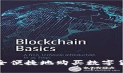 如何安全便捷地购买数字货币钱包