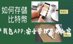数字资产钱包APP：安全管理您的加密货币资产