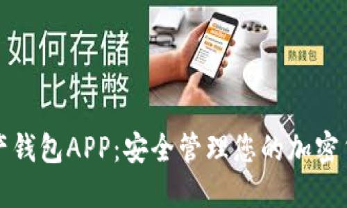 数字资产钱包APP：安全管理您的加密货币资产