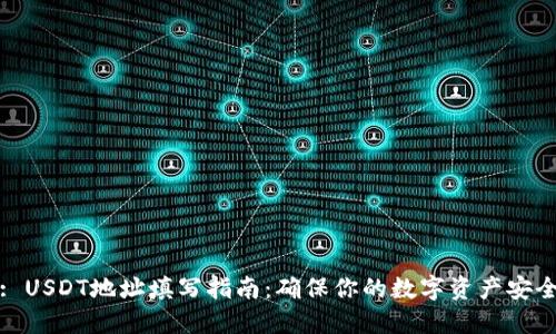 : USDT地址填写指南：确保你的数字资产安全