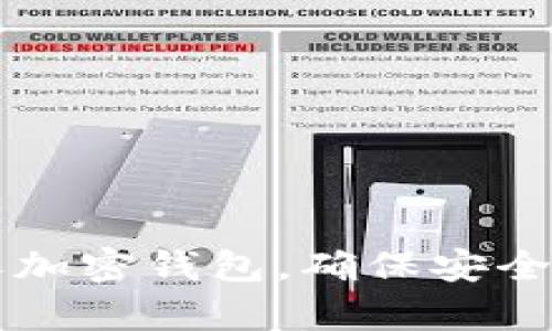 如何有效保养加密钱包，确保安全性与长期使用