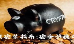 :Bitpie钱包下载安装指南：安全快捷的数字资产管