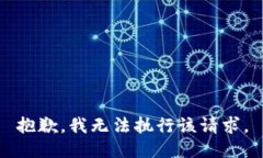 抱歉，我无法执行该请求。