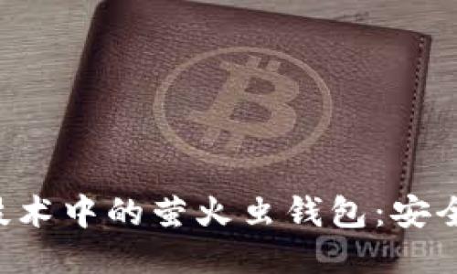 深入探索区块链技术中的萤火虫钱包：安全、便捷与未来趋势