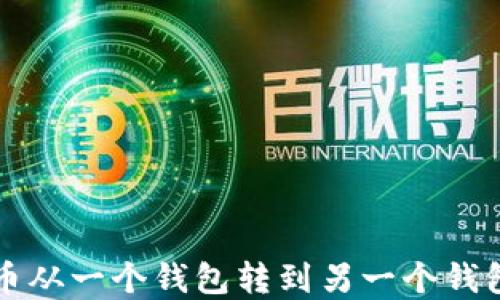 
如何将虚拟币从一个钱包转到另一个钱包的详细指南