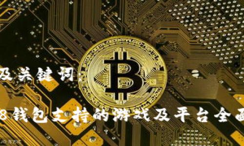 思考及关键词：

: 808钱包支持的游戏及平台全面解析
