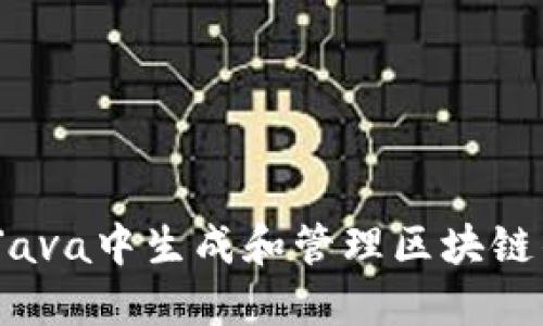  如何在Java中生成和管理区块链钱包地址