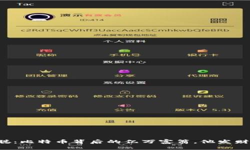 中本聪：比特币背后的亿万富翁，他发财了吗？