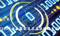 波场币是什么波场币（TRON）全面解析及其在区块