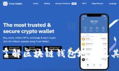 深入了解区块链钱包地址及其功能