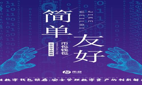 区块链数字钱包预存：安全管理数字资产的创新解决方案