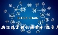 2023年区块链技术排行榜前十：投资与应用指南