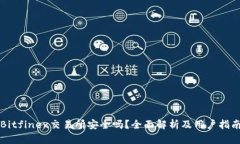 Bitfinex交易所安全吗？全面解析及用户指南