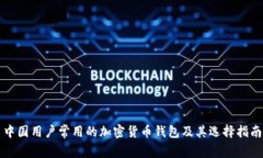 中国用户常用的加密货币钱包及其选择指南