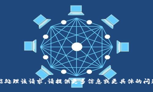 未能处理该请求。请提供更多信息或更具体的问题。 