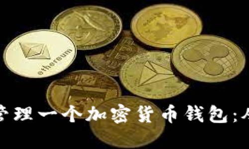 如何创建和管理一个加密货币钱包：从入门到精通