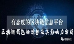 区块链钱包的优势及其影响力分析