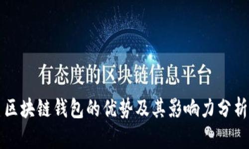 区块链钱包的优势及其影响力分析