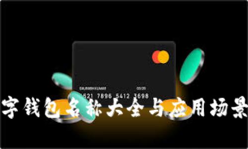 : 数字钱包名称大全与应用场景分析