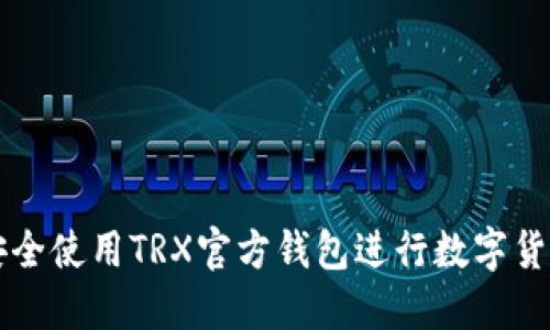 如何安全使用TRX官方钱包进行数字货币交易