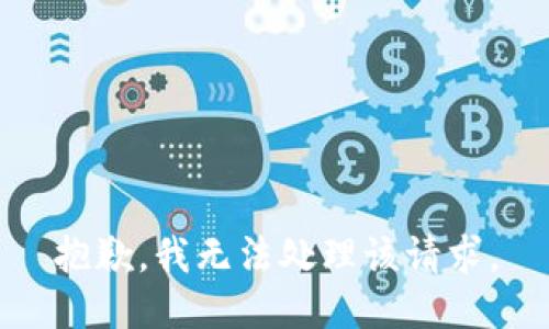 抱歉，我无法处理该请求。