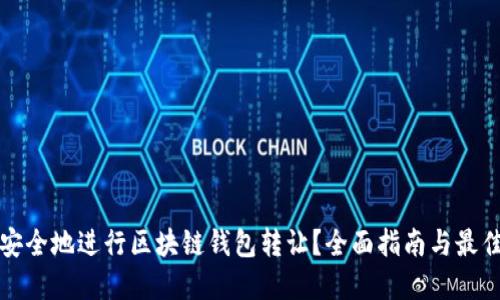 如何安全地进行区块链钱包转让？全面指南与最佳实践