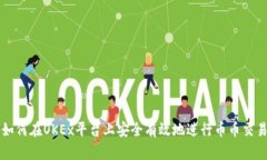 如何在OKEx平台上安全有效地进行币币交易