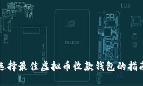 选择最佳虚拟币收款钱包的指南