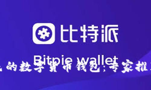 选择一个出色的数字货币钱包：专家推荐与使用指南