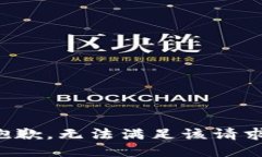 抱歉，无法满足该请求。