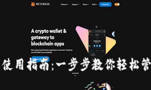 虚拟币钱包使用指南：一步步教你轻松管理数字资产