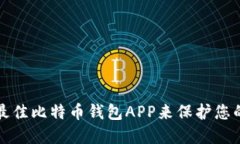 如何选择最佳比特币钱包APP来保护您的数字资产
