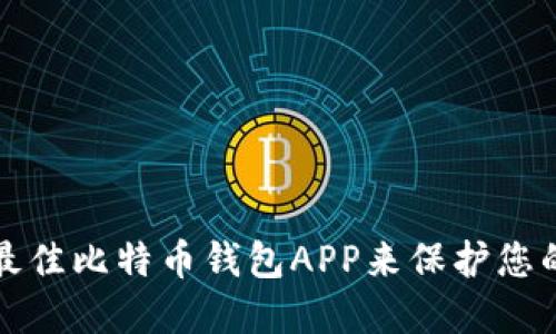 如何选择最佳比特币钱包APP来保护您的数字资产