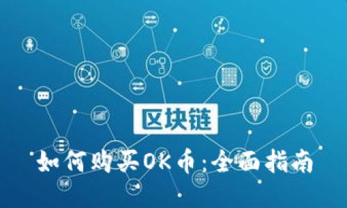 如何购买OK币：全面指南