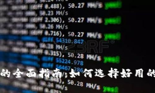 区块链钱包的全面指南：如何选择好用的区块链钱包