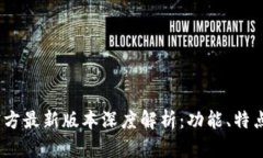  小狐钱包官方最新版本深度解析：功能、特点与