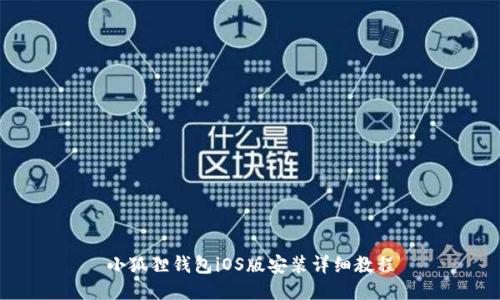 小狐狸钱包iOS版安装详细教程