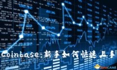 : 全面了解Coinbase：新手如何快速上手及实用技巧