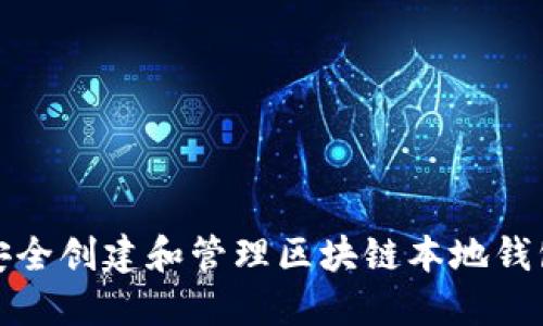 如何安全创建和管理区块链本地钱包地址