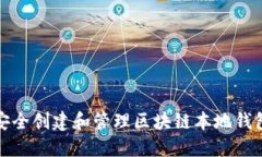 如何安全创建和管理区块链本地钱包地址