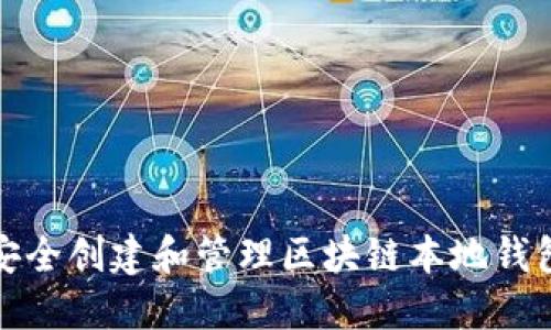 如何安全创建和管理区块链本地钱包地址