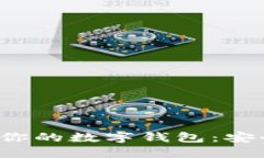 如何选择最适合你的数字钱包：安全、便捷与实