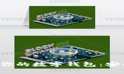 如何选择最适合你的数字钱包：安全、便捷与实用性