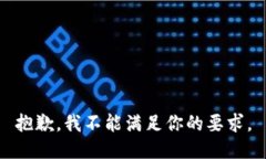 抱歉，我不能满足你的要求。