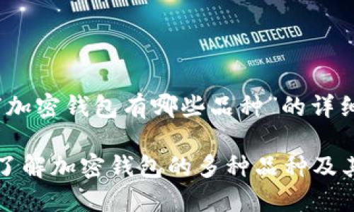 关于“加密钱包有哪些品种”的详细介绍

深入了解加密钱包的多种品种及其特点